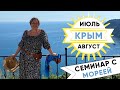 ПРИГЛАШЕНИЕ НА СЕМИНАР С МОРЕЕЙ! КРЫМ, ЛЕТО 2020!