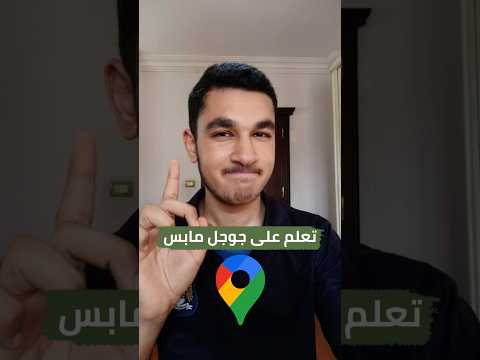 تعلم على جوجل مابس اكسبلور مصر خرائط مواصلات