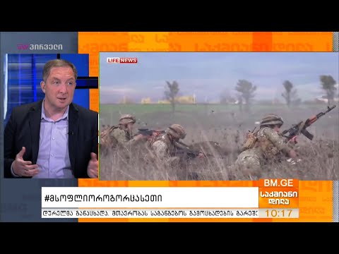 #მსოფლიოროგორცასეთი - საერთაშორისო ამბების მიმოხილვა - ალექსი პეტრიაშვილთან ერთად