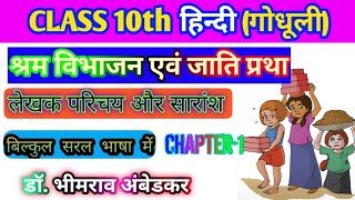 Class 10th||हिंदी गोधूली भाग-2||chapter-1||श्रम विभाग एवम् जाति प्रथा (निबंध)||डॉ. भीमराव अंबेडकर