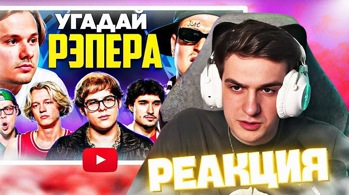 🔥ЭВЕЛОН СМОТРИТ : Угадай Настоящего Рэпера,но Наоборот! Взрослые угадывают Toxi$( Хазяева и другие )