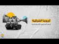 أوروبا الشرقية أبرز الحروب الحديثة أوروبا الشرقية أبرز الحروب الحديثة