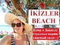 IKIZLER BEACH. Пляж в Дикили/ вязанные шишки/İKİZLER PLAJI