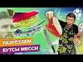 Разрезаем бутсы Adidas X Speedflow+ | КОНКУРС