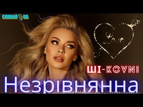 ШІ KOVNI Незрівнянна A Song About Love For A Woman 2025