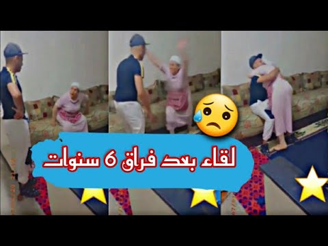 لقاء إبن مع أمه بعد فراق  سنوات ردة فعل أمه لا تتصور
