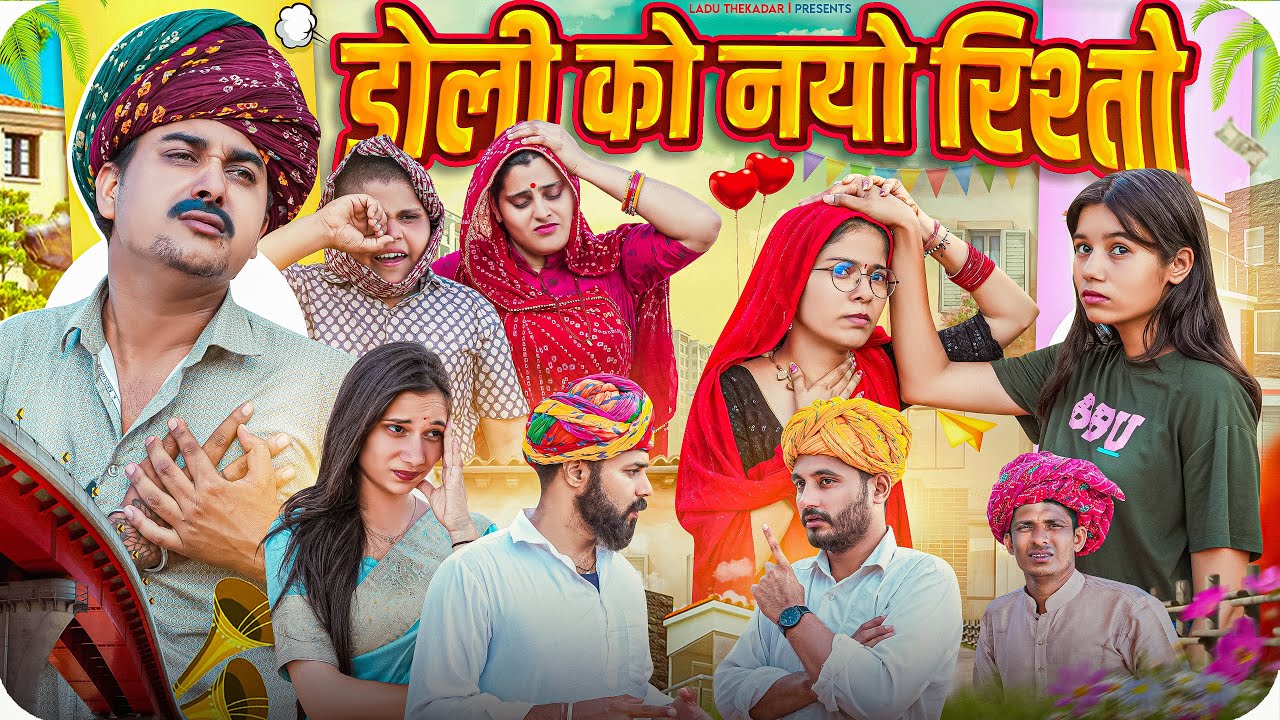 डोली को नयो रिश्तों || Rajasthani Short Film || Haryanvi & Marwadi Comedy || LADU THEKADAR
