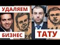 УДАЛЯЕМ БИЗНЕС-ТАТУ! СЕРГЕЙ КОСЕНКО, ГРИГОРИЙ АВЕТОВ. ИТОГИ КОНКУРСА.