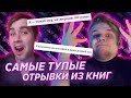 ЧИТАЕМ САМЫЕ ТУПЫЕ ОТРЫВКИ ИЗ КНИГ И АННОТАЦИИ #1