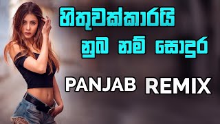 Hithuwakkarai nub nam thamath dj remix | new sinhala dj | best sinhala dj | 2021 sinhala dj