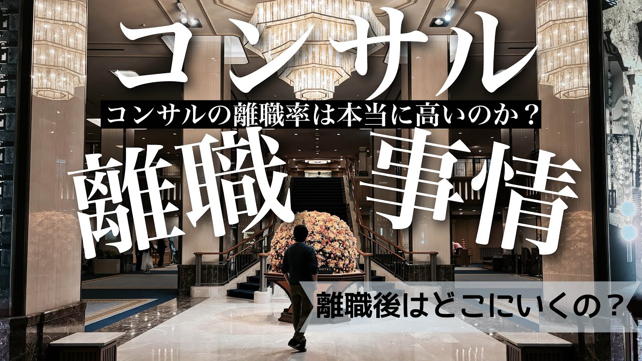 【Big4】コンサル離職事情【激務・プレッシャー】