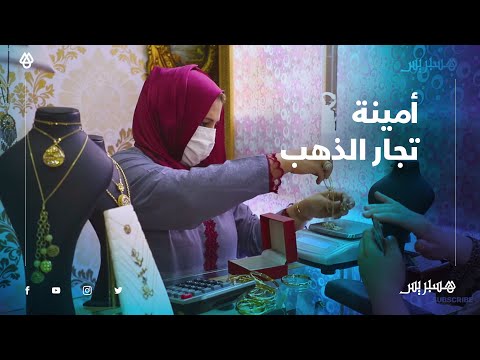 أمينة تجار الذهب بالدروة إيمان النعناعي تقتحم مجالا احتكره الرجال 