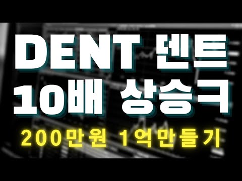   덴트 DENT 코인 10배 상승 1사토시가 10사토시 ㅋㅋㅋㅋ