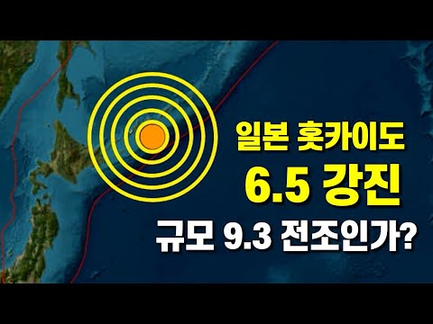 일본 홋카이도 동쪽 규모 6.5 강진 발생 - 규모 9.3 전조인가