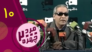 سریال مرد دوهزار چهره - قسمت 10