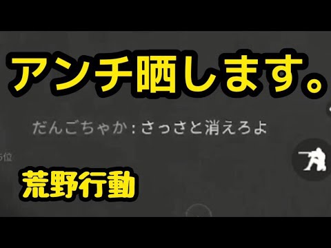 荒野行動 アンチにムカついたので晒します Youtube