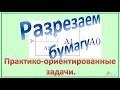 ОГЭ. Задания 1-5. Разрезаем бумагу.