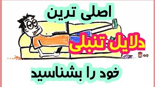 با مهمترین دلایل تنبلی آشنا شوید🥴 دلیل تنبلی آدمای تنبل چیست؟😱🤦