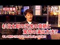 【松村雄基】杉良太郎の芝居の真髄と驚愕の演出方法!?︎そして明かされる「けんばんは」の正体!?︎