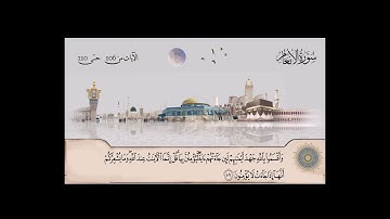 سورة الأنعام بصوت الشيخ محمد صديق المنشاوي من آية 106  حتى آية  110
