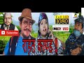 New Comedy गन्द्राङ्ग गुन्द्रुङ्ग चौकी … राहत काण्ड II Wilson Bikram Rai II WBR II May 02, 2020