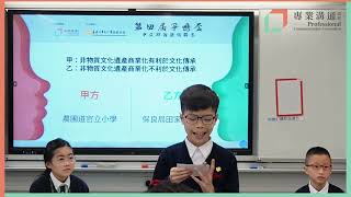 Publication Date: 2025-03-17 | Video Title: 第四屆爭鳴盃中文辯論邀請聯賽(小學組)|半準決賽|非物質文化
