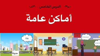 تعلم الانجليزية للاطفال والمبتدئين مع النطق الصحيح - أماكن عامة