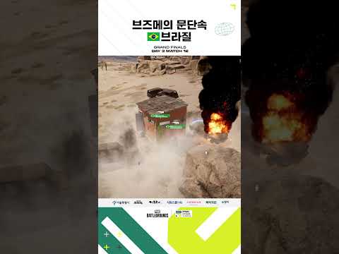 '문 컨트롤'로 수류탄 튕겨내는 🚪 브즈메의 문단속 브라질