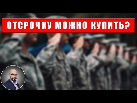 Отсрочку от мобилизации можно будет получить за деньги?