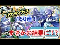 【ゆっくり実況】うるティ&ページワンガシャ!150連します!【バウンティラッシュ】