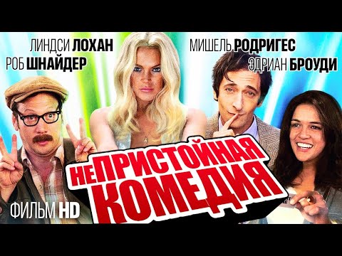 Видео: Непристойная комедия /InAPPropriate Comedy/ Фильм HD