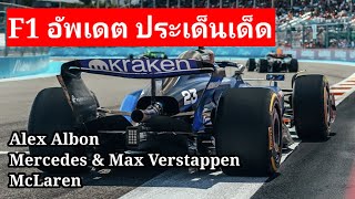 F1 อัพเดต ประจำวันที่ 14/5/2024