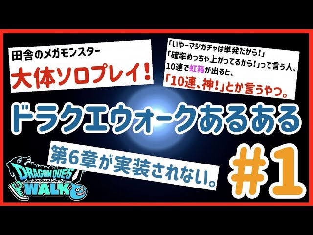 ドラクエウォーク 爆笑必死 ドラクエウォークあるあるネタ 高速19連発