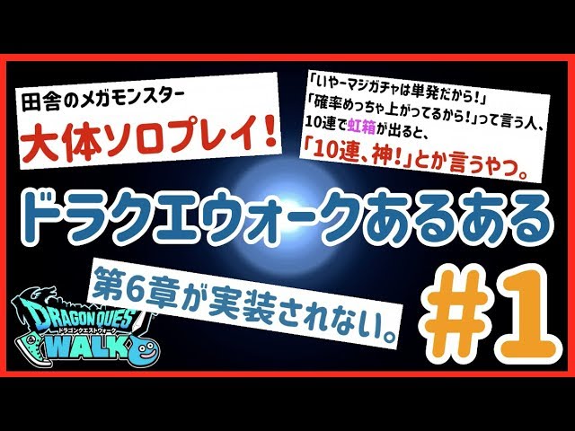 ドラクエウォーク 爆笑必死 ドラクエウォークあるあるネタ 高速19連発 ドラクエウォーク 爆笑必死 ドラクエウォークあるあるネタ 高速19連発