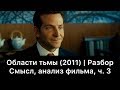 Области тьмы: разбор фильма, ч. 3/3. Смысл, анализ