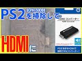 激安PS2専用HDMIコンバーターをプロジェクトミネルバで起動検証とPCからゲーム機まで超使えるオススメハンディーブロワー紹介