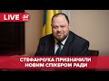 🔴 Стефанчук став новим головою Верховної Ради \ Верховна Рада онлайн