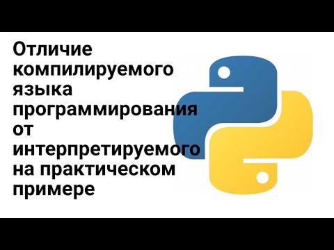 Видео: Отличие интерпретируемого языка программирования от компилируемого для самых маленьких и нубов.