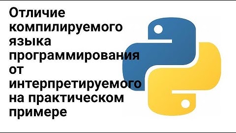Отличие интерпретируемого языка программирования от компилируемого для самых маленьких и нубов.
