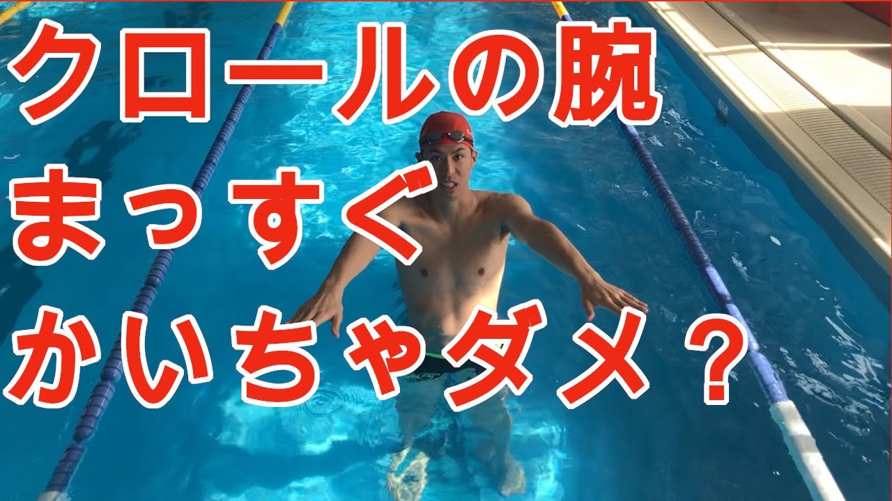 水泳 クロールの泳ぎ方を教えます キャッチアップクロールを説明します Youtube