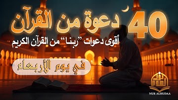 اجمل دعاء في يوم الجمعة | أقوى 40 دعوة من القرآن الكريم | علاء عقل | 40RABBANA DUA FROM QURAN