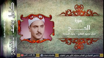 القارئ الشيخ | كامل يوسف البهتيمي | سورة الحج | منيل الروضة | نادرة جداً