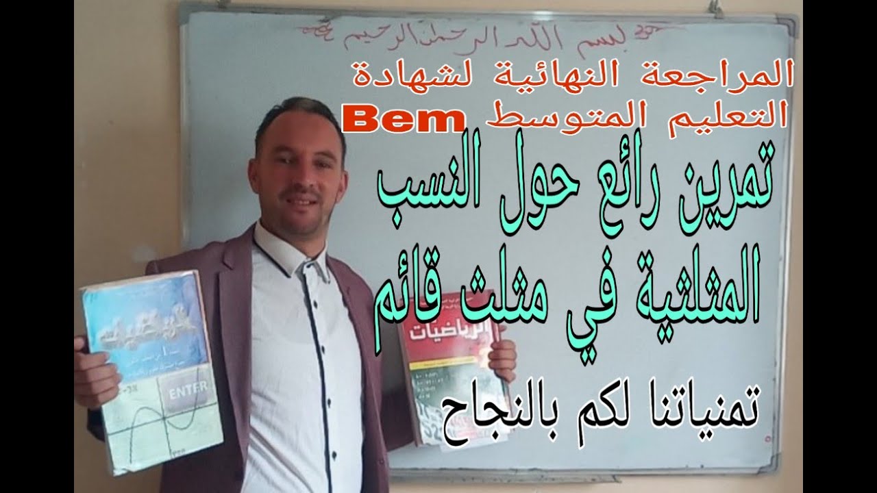 النسب المثلثية  في مثلث قائم و البرهان مثال رائع جدا جدا  المراجعة النهائية رابعة متوسط  زكرياء