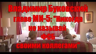 Владимир Буковский Главе Ми-5 Стелле Римингтон: 