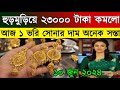 Today gold price in bangladesh  sonar dam today bangladesh      ajke sonar dam