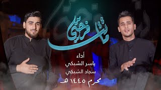 ماتت فرحتي | باللغة الشبكية والعربية | ياسر الشبكي وسجاد الشبكي | اصدار محرم ١٤٤٥ هـ | (video Clip)