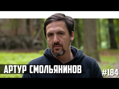 Видео: Артур Смольянинов: «Ложь - это главная национальная скрепа»
