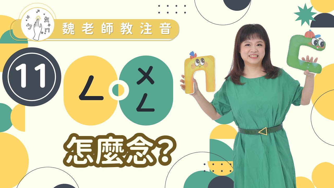 ［魏老師教注音 注音學習篇］ㄥ、ㄨㄥ怎麼念？