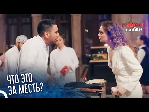Еда Фырата Не Подходит Для Вечера | Рецепт любви 4 Серия