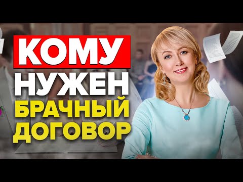 ТОП-3 ПРИЧИНЫ Заключить Брачный Договор! (ВАЖНО!) Как ЗАЩИТИТЬ Имущество Семьи?